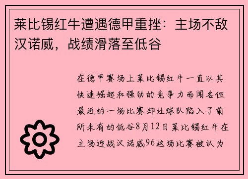 莱比锡红牛遭遇德甲重挫：主场不敌汉诺威，战绩滑落至低谷