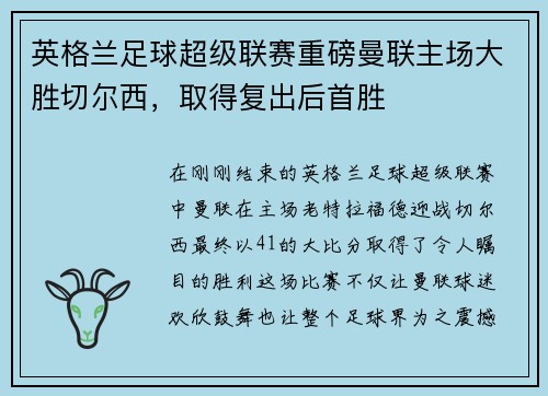 英格兰足球超级联赛重磅曼联主场大胜切尔西，取得复出后首胜