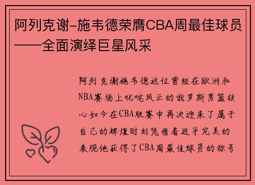 阿列克谢-施韦德荣膺CBA周最佳球员——全面演绎巨星风采
