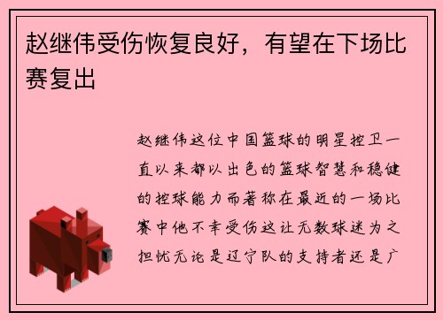 赵继伟受伤恢复良好，有望在下场比赛复出