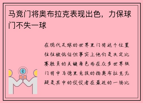 马竞门将奥布拉克表现出色，力保球门不失一球