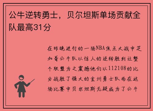 公牛逆转勇士，贝尔坦斯单场贡献全队最高31分