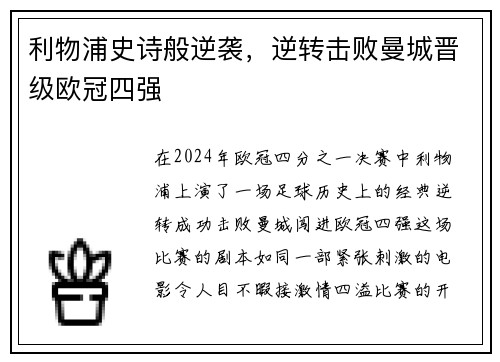 利物浦史诗般逆袭，逆转击败曼城晋级欧冠四强
