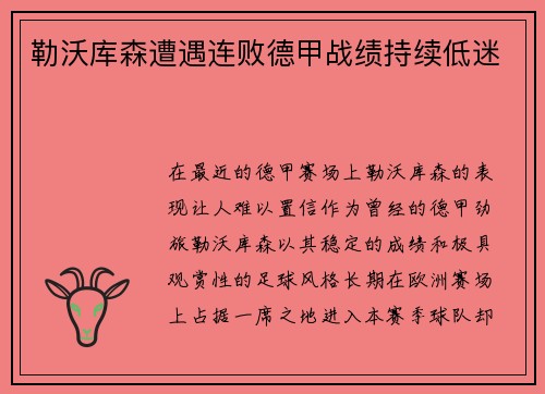 勒沃库森遭遇连败德甲战绩持续低迷