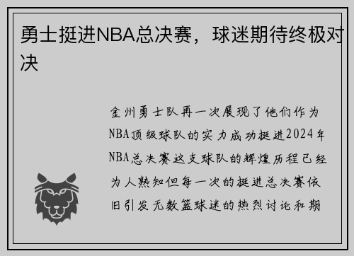 勇士挺进NBA总决赛，球迷期待终极对决