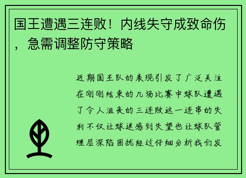 国王遭遇三连败！内线失守成致命伤，急需调整防守策略