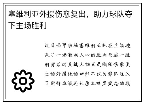 塞维利亚外援伤愈复出，助力球队夺下主场胜利