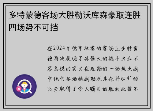 多特蒙德客场大胜勒沃库森豪取连胜四场势不可挡