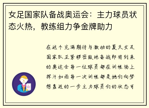 女足国家队备战奥运会：主力球员状态火热，教练组力争金牌助力