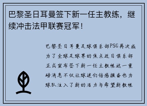 巴黎圣日耳曼签下新一任主教练，继续冲击法甲联赛冠军！