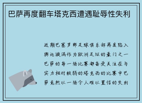 巴萨再度翻车塔克西遭遇耻辱性失利