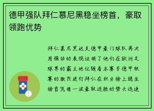 德甲强队拜仁慕尼黑稳坐榜首，豪取领跑优势