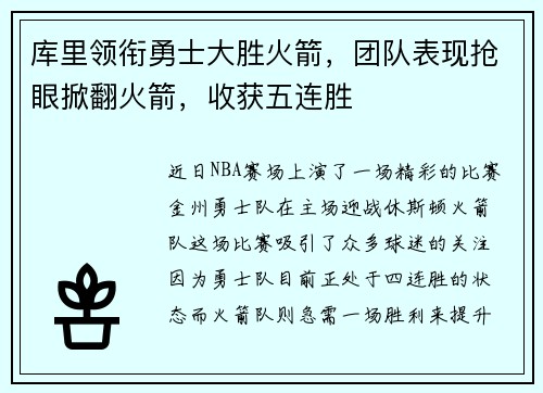 库里领衔勇士大胜火箭，团队表现抢眼掀翻火箭，收获五连胜
