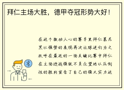 拜仁主场大胜，德甲夺冠形势大好！