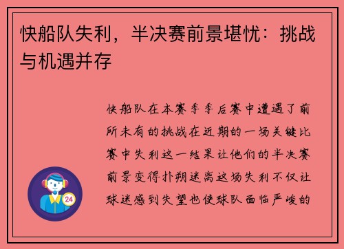 快船队失利，半决赛前景堪忧：挑战与机遇并存