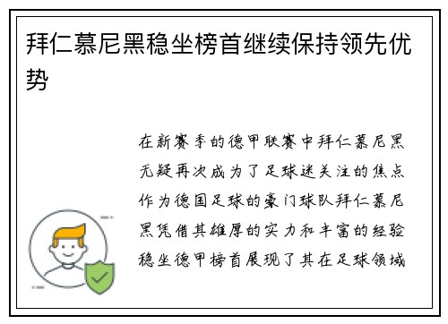 拜仁慕尼黑稳坐榜首继续保持领先优势