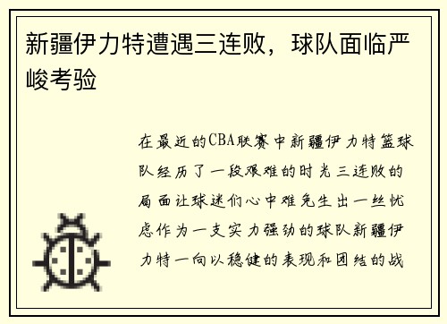 新疆伊力特遭遇三连败，球队面临严峻考验