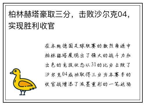 柏林赫塔豪取三分，击败沙尔克04，实现胜利收官