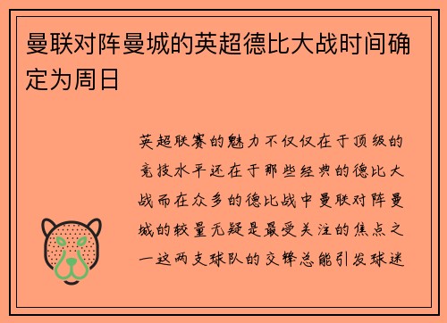 曼联对阵曼城的英超德比大战时间确定为周日