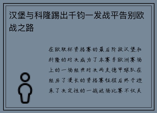 汉堡与科隆踢出千钧一发战平告别欧战之路