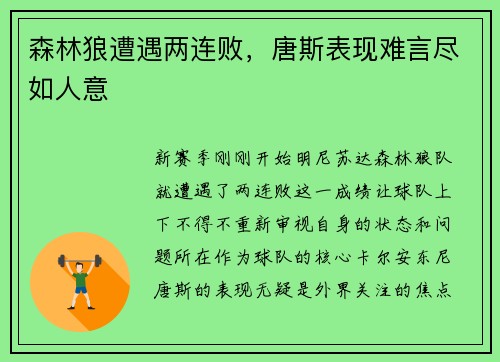 森林狼遭遇两连败，唐斯表现难言尽如人意