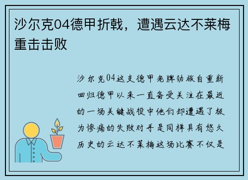 沙尔克04德甲折戟，遭遇云达不莱梅重击击败