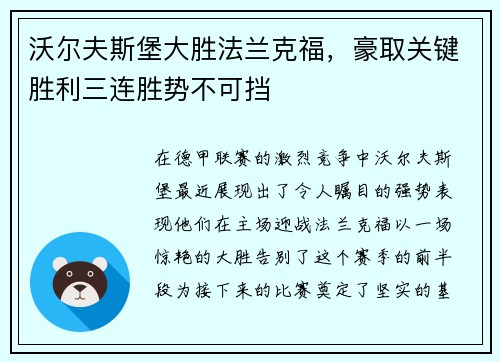 沃尔夫斯堡大胜法兰克福，豪取关键胜利三连胜势不可挡