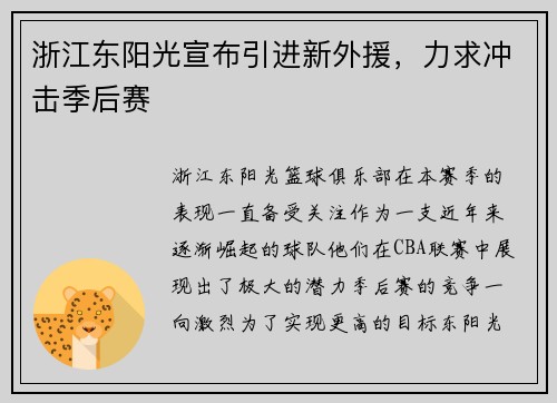 浙江东阳光宣布引进新外援，力求冲击季后赛