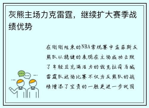 灰熊主场力克雷霆，继续扩大赛季战绩优势