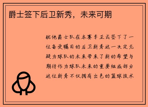 爵士签下后卫新秀，未来可期