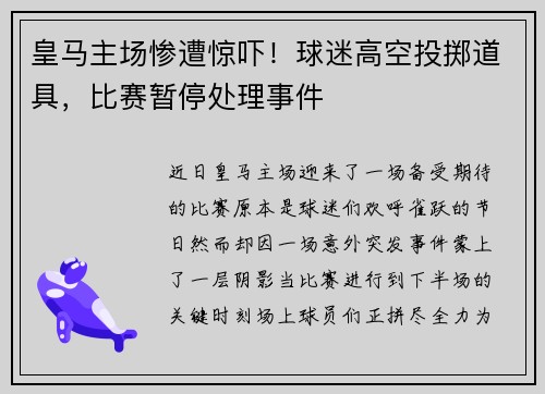 皇马主场惨遭惊吓！球迷高空投掷道具，比赛暂停处理事件