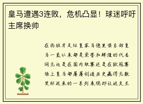 皇马遭遇3连败，危机凸显！球迷呼吁主席换帅