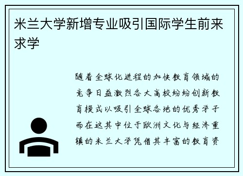 米兰大学新增专业吸引国际学生前来求学