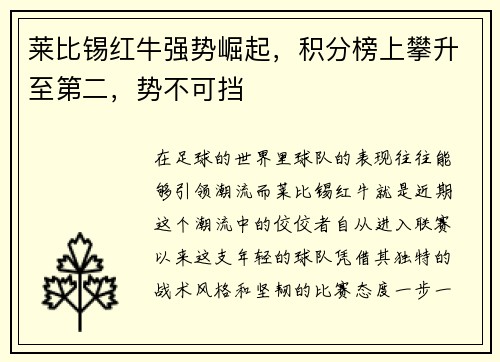 莱比锡红牛强势崛起，积分榜上攀升至第二，势不可挡