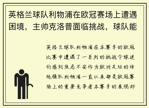 英格兰球队利物浦在欧冠赛场上遭遇困境，主帅克洛普面临挑战，球队能否翻盘？