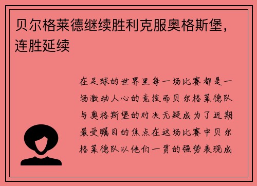 贝尔格莱德继续胜利克服奥格斯堡，连胜延续