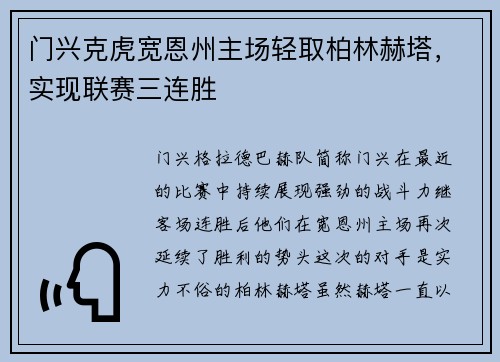 门兴克虎宽恩州主场轻取柏林赫塔，实现联赛三连胜