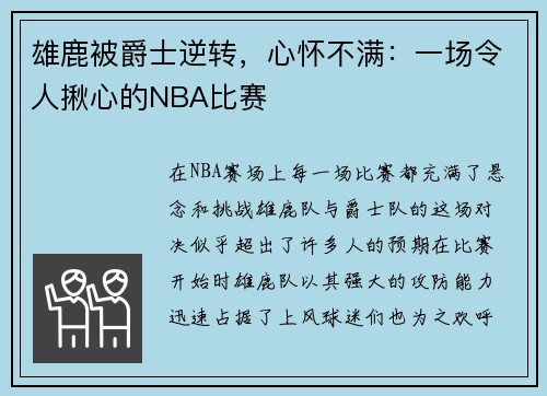 雄鹿被爵士逆转，心怀不满：一场令人揪心的NBA比赛