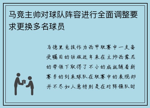 马竞主帅对球队阵容进行全面调整要求更换多名球员