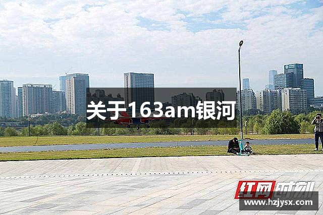关于163am银河